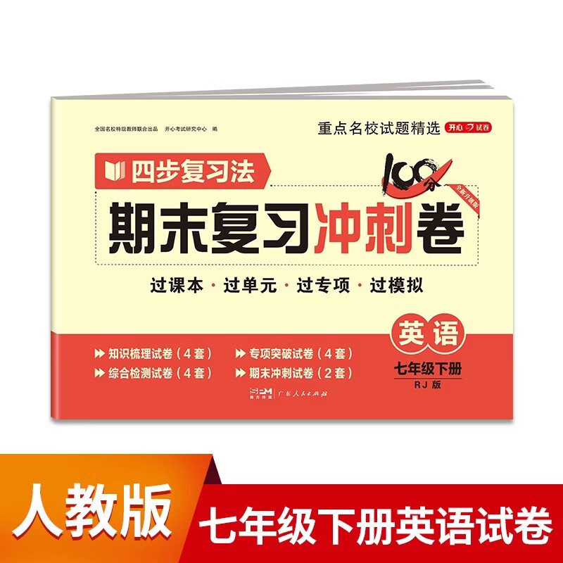 七年级下册英语试卷RJ版 初中期末冲刺100分总复习冲刺卷测试卷专项模拟突破卷必刷题真题综合检测卷