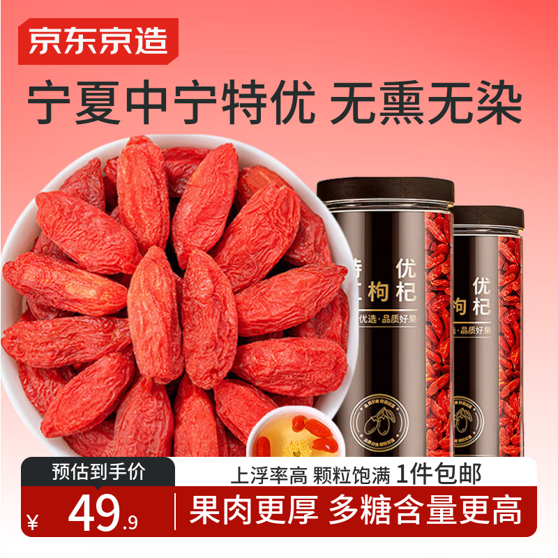 京东京造 特优级红枸杞子500g 新货宁夏中宁头茬枸杞茶拒绝硫熏