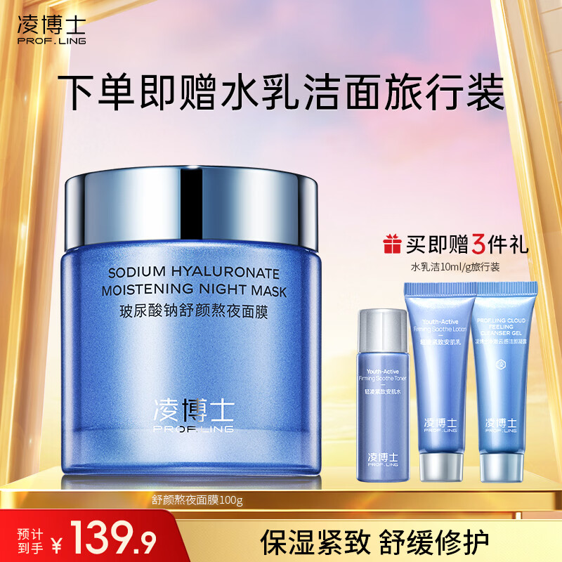 凌博士玻尿酸钠舒颜熬夜面膜女补水春季保湿修护舒缓紧致官方正品旗舰店 舒颜熬夜面膜100g