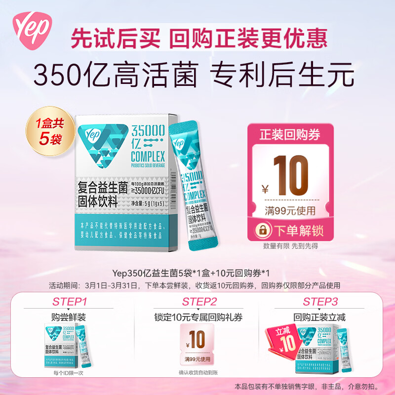汤臣倍健Yep复合益生菌固体饮料350亿5袋 试吃装非主品