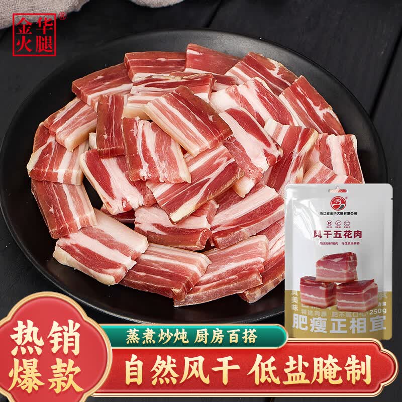 金华火腿风干五花腊肉250g腌笃鲜农家风味咸肉腩风肉淡咸肉五花风干肉