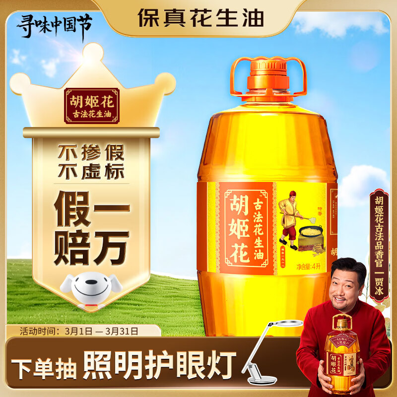 胡姬花 食用油【保真花生油】压榨一级古法花生油4L(新老包装随机发货)