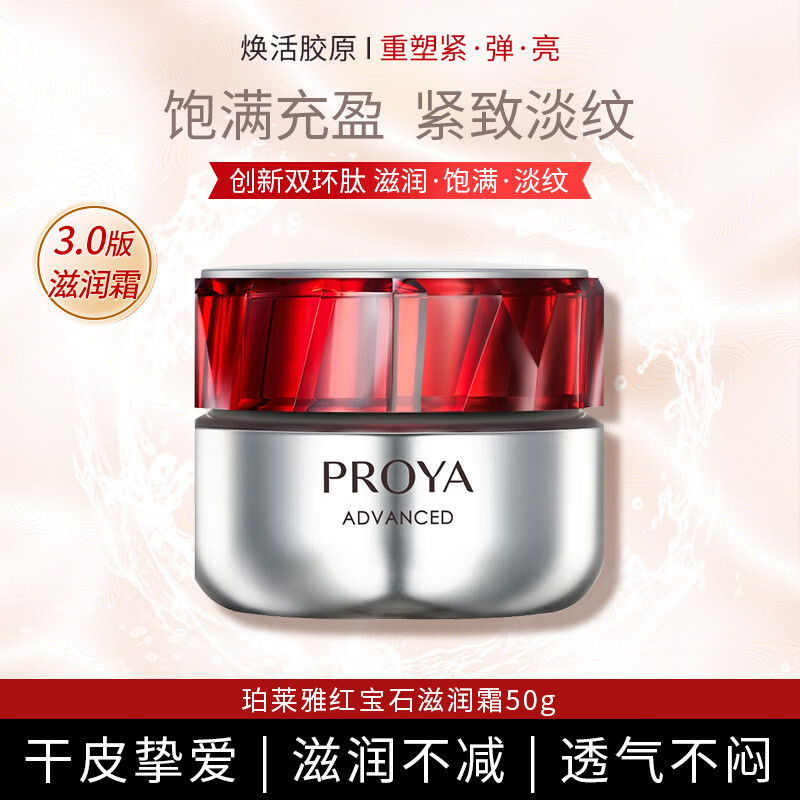 珀莱雅（PROYA）红宝石面霜滋润款50g抗皱紧致淡化细纹保湿乳液面霜 礼物
