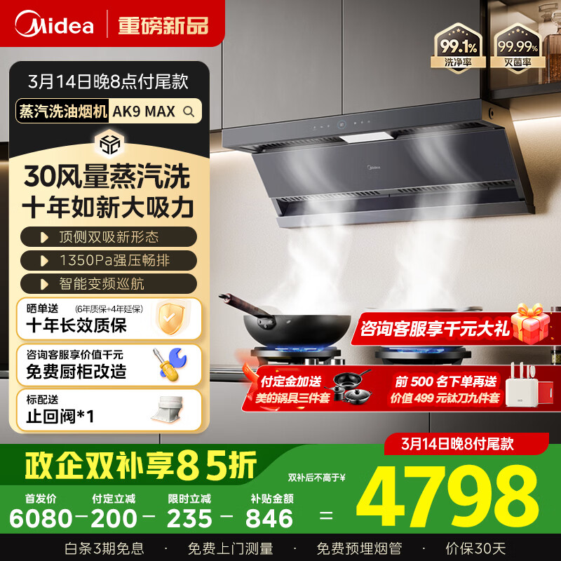 ���ģ�Midea��������ϴAK7 Max�����桿���������̻�30��������˫���̻���5.2kW�ͻ��� AK9 MAX+QD529��Ȼ����װ 5643.7Ԫ