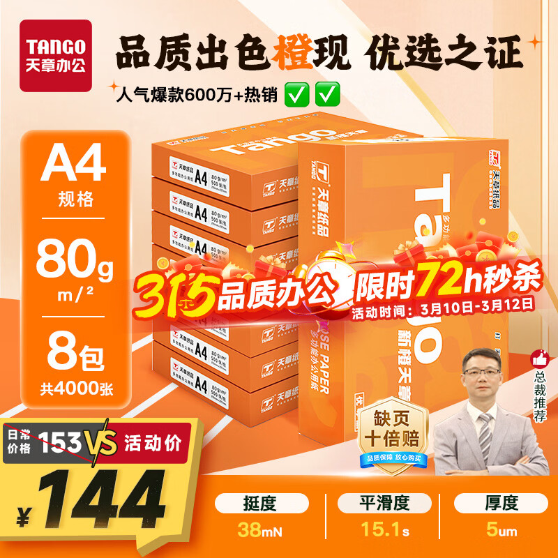天章 （TANGO）新橙天章A4打印纸80g500张*8包【优选品质】 整箱4000张 双面打印复印纸 顺滑不卡纸高性价比