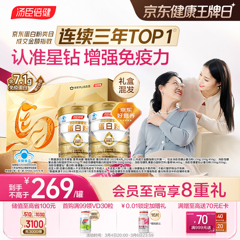 汤臣倍健星钻蛋白粉500g*2罐 含乳清蛋白粉增强免疫力 中老年礼盒送礼