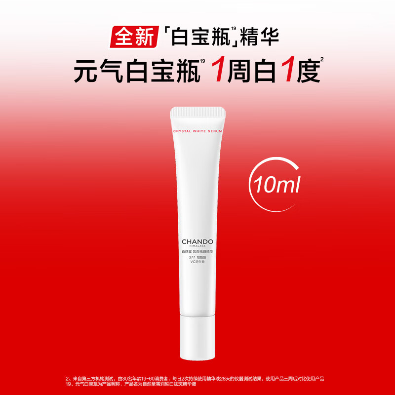 自然堂（CHANDO）白宝瓶皙白焕亮精华保湿滋润减少暗沉提亮美白淡斑精华液护肤品女 精华10ml