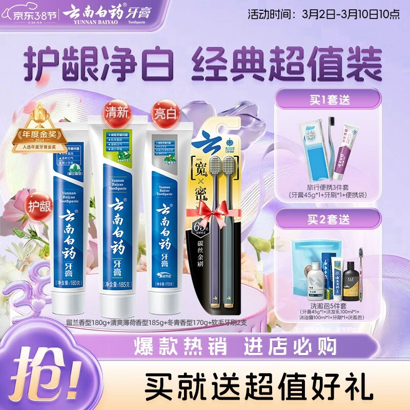 云南白药牙膏口腔护理经典套装 护龈亮白祛渍 清新口气3支装535g+牙刷2支