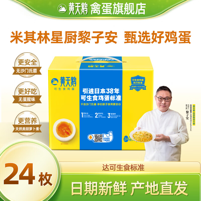 黄天鹅旗舰店鸡蛋可生食礼盒装新鲜直发无沙门氏菌蛋送礼 【礼盒装】24枚鸡蛋（53g/枚）