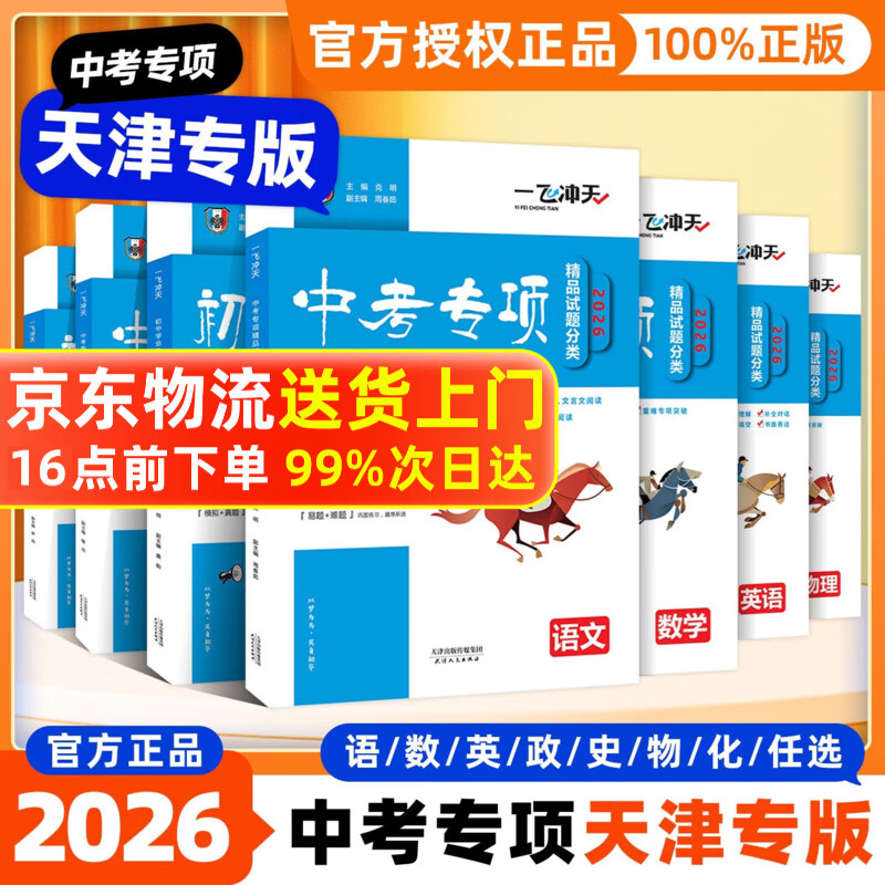 【天津发货后次日达】一飞冲天2026天津中考 2026天津一飞冲天中考模拟试题汇编真题卷全套语文数学英语物理化学历史政治 中考专项总复习历年真题试卷初三九年级 26版中考专项【语数英物化史政】7本