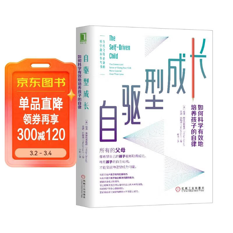 自驱型成长：如何科学有效地培养孩子的自律 当代父母必备的参考书