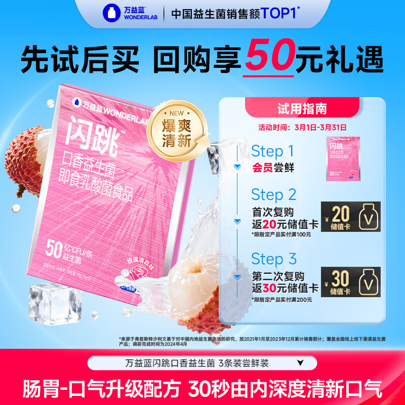 万益蓝闪跳™口香益生菌 口臭重口气清新口腔益生菌 玫瑰清荔 3条试用装