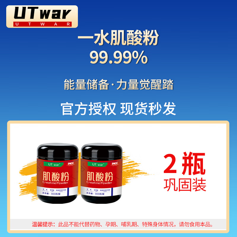 UTWAR一水肌酸粉高纯度99.99% 健身耐力补剂 一水肌酸- 300g*2罐 -效期至28年 京东折扣/优惠券