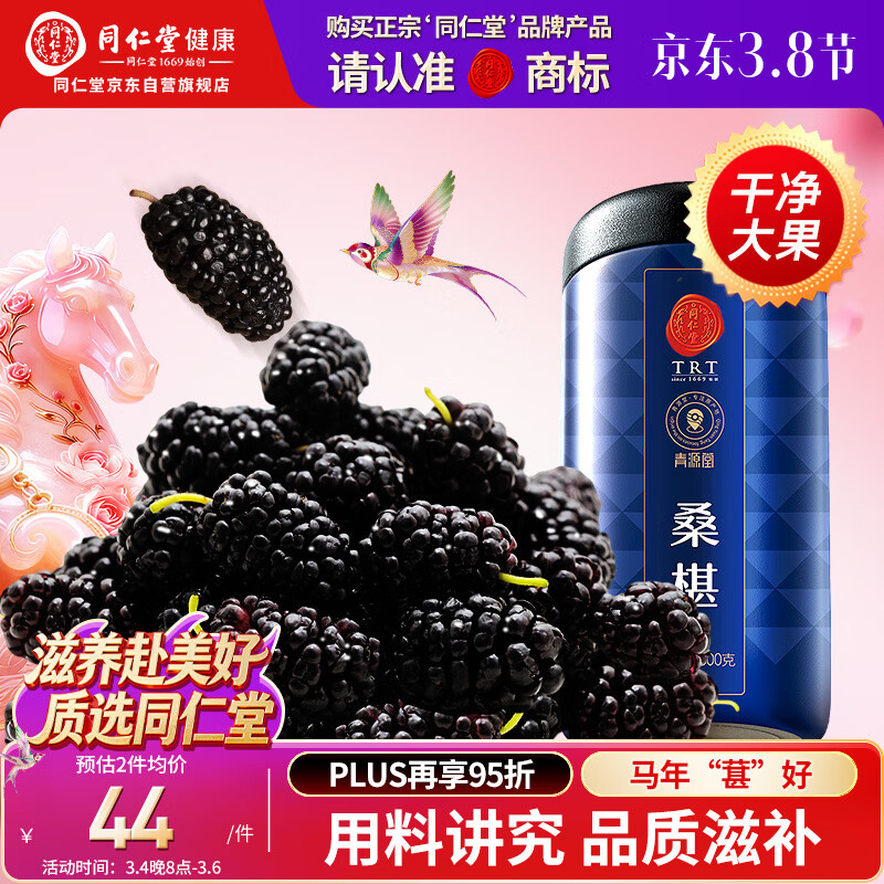同仁堂品牌北京同仁堂黑桑葚干桑椹干500g即食养生搭枸杞38妇女节送妈妈