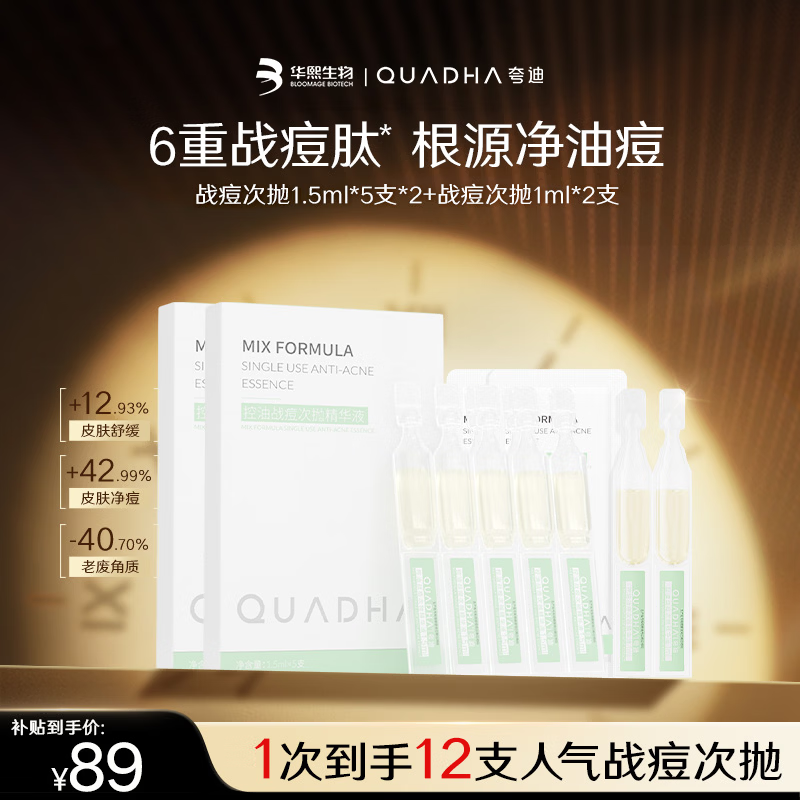 夸迪战痘次抛精华12支（1.5ml*5支*2+1ml*2支）【有效期至26年12月】
