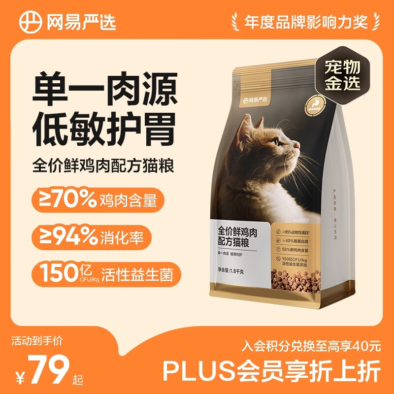 网易严选全价鲜鸡肉猫粮 成幼猫粮单一肉源无谷益生菌低敏护肠胃增肌1.8kg