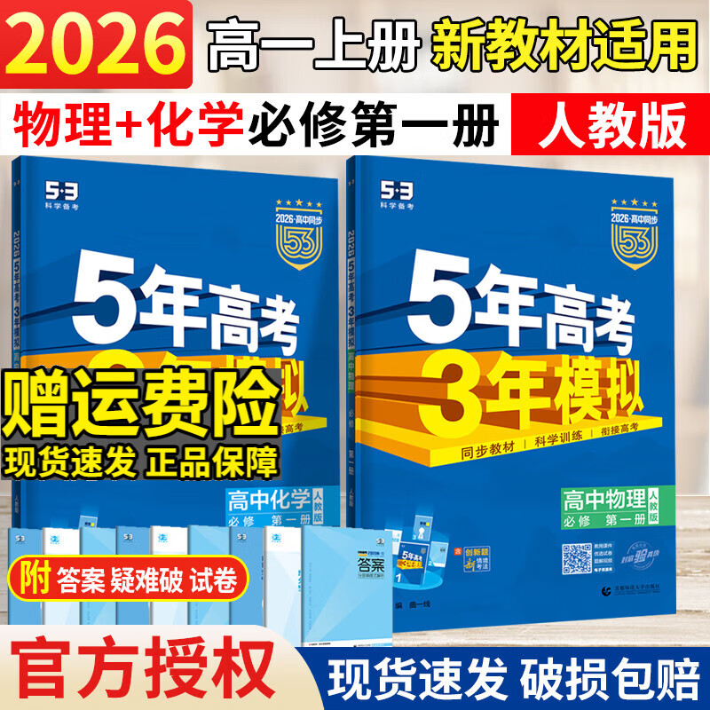 五三高一上册必修一2026版五年高考三年模拟必修第一册人教版53高中同步练习册5年高考3年模拟 【2本必修一】物理+化学
