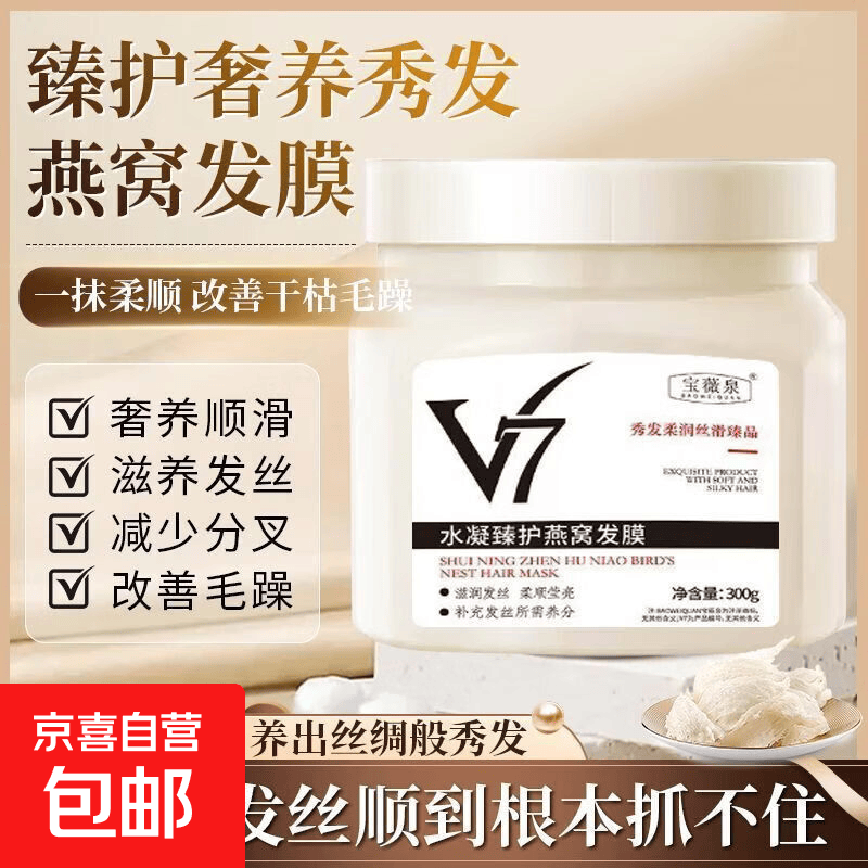 V7燕窝发膜修复干枯毛躁头皮护理柔顺修护烫染护发受损滋润发膜 宝薇泉V7水凝臻护燕窝发膜【1罐】共300g