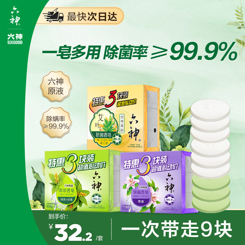 六神【超值9块装】艾叶115g*3+百合108g*3+绿茶108g*3 香皂 肥皂