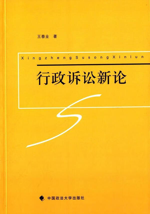 行政诉讼新论 王春业 法律 9787562060062