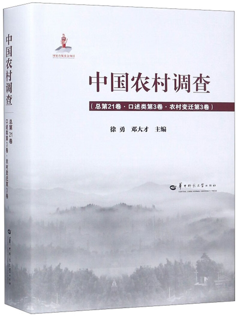中国农村调查（总第21卷 口述类第3卷 农村变迁第3卷）