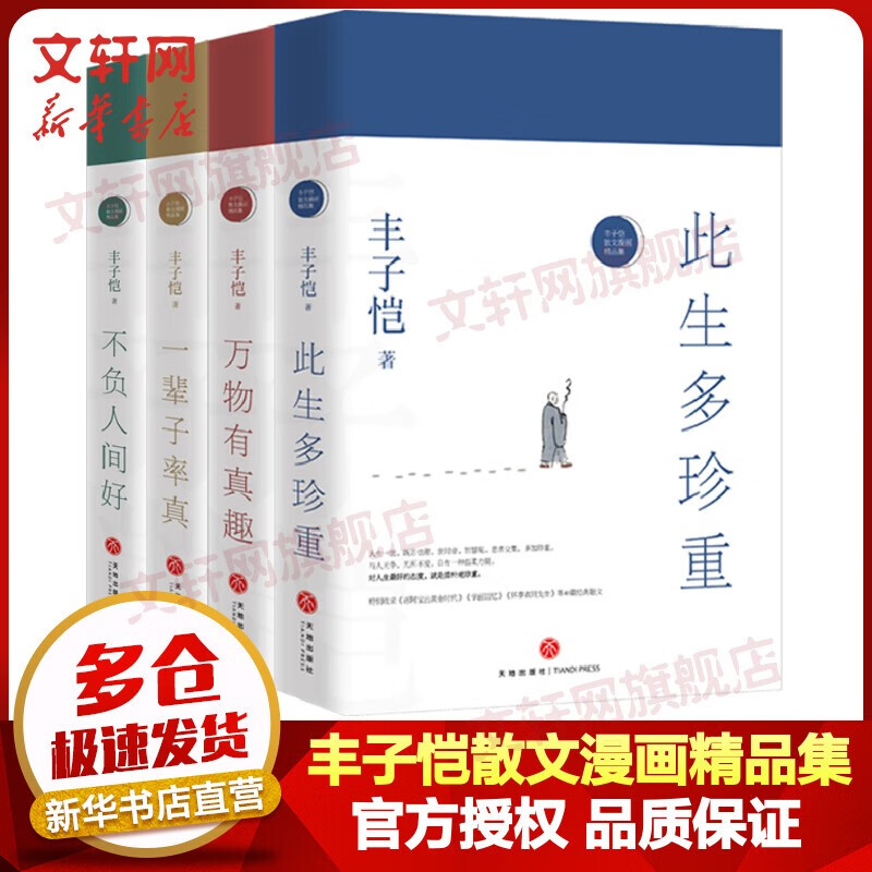 丰子恺散文漫画精品集 此生多珍重+万物有真趣+一辈子率真+不负人间好