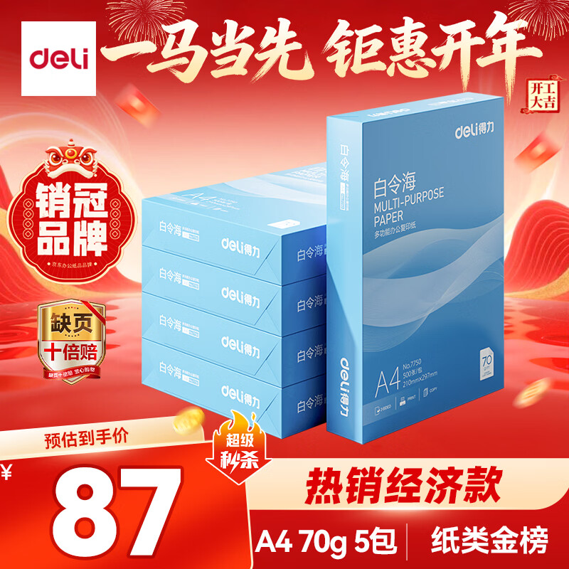 得力（deli）白令海A4打印纸 70g500张*5包一箱 双面复印纸 入选纸类金榜 整箱2500张 7753【经济热销】