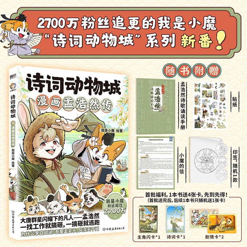 诗词动物城漫画全套6册+美食漫画全套6册任选 我是小魔科普漫画书系列12册 赠周边 中小学科普百科知识漫画绘本磨铁 正版包邮六一儿童节礼物61男女孩 诗词动物城漫画孟浩然传 赠周边