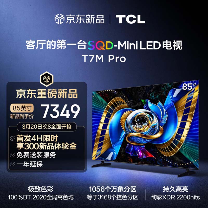 TCL���� 85T7M Pro 85Ӣ�� SQD-Mini LED 100%ȫ�ָ�ɫ�� �������������� ������� Ѥ��XDR 2200nits 85Ӣ�� ��׼�桾��������� �ٷ����� 7349Ԫ