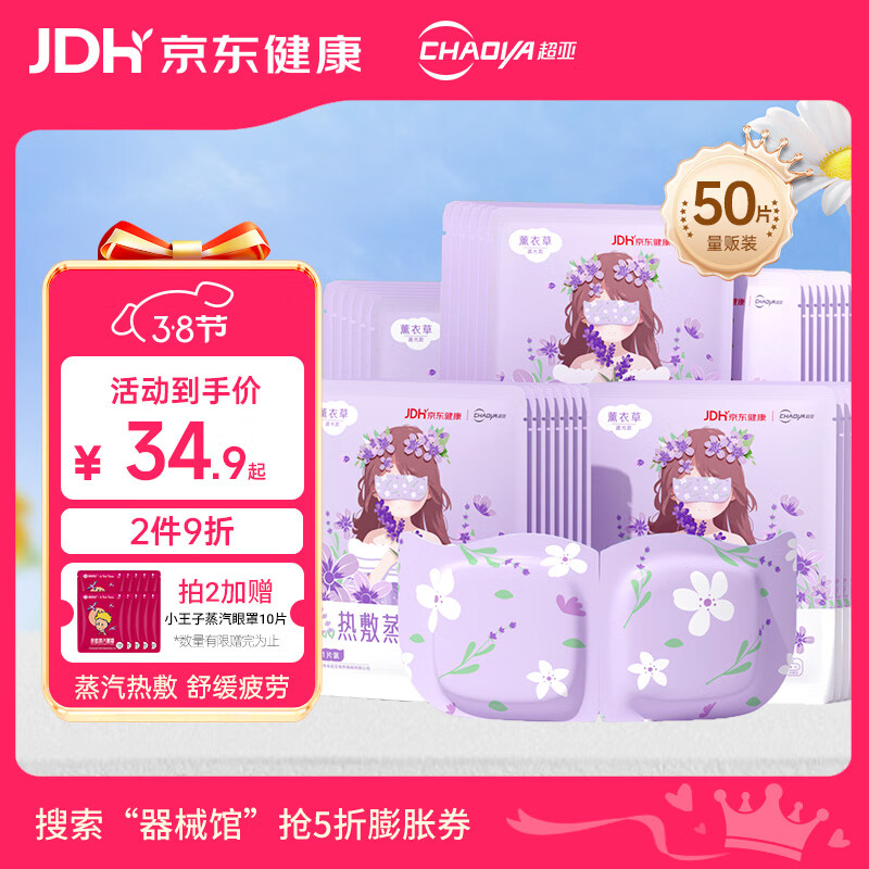 超亚健康联名眼罩蒸汽热敷薰衣草香睡眠遮光缓解眼疲劳50片妇女节礼物