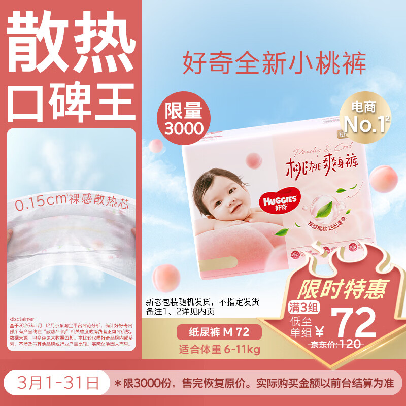 好奇（Huggies）铂金装小桃裤纸尿裤中号M72片(6-11kg)尿不湿【透爽散热】
