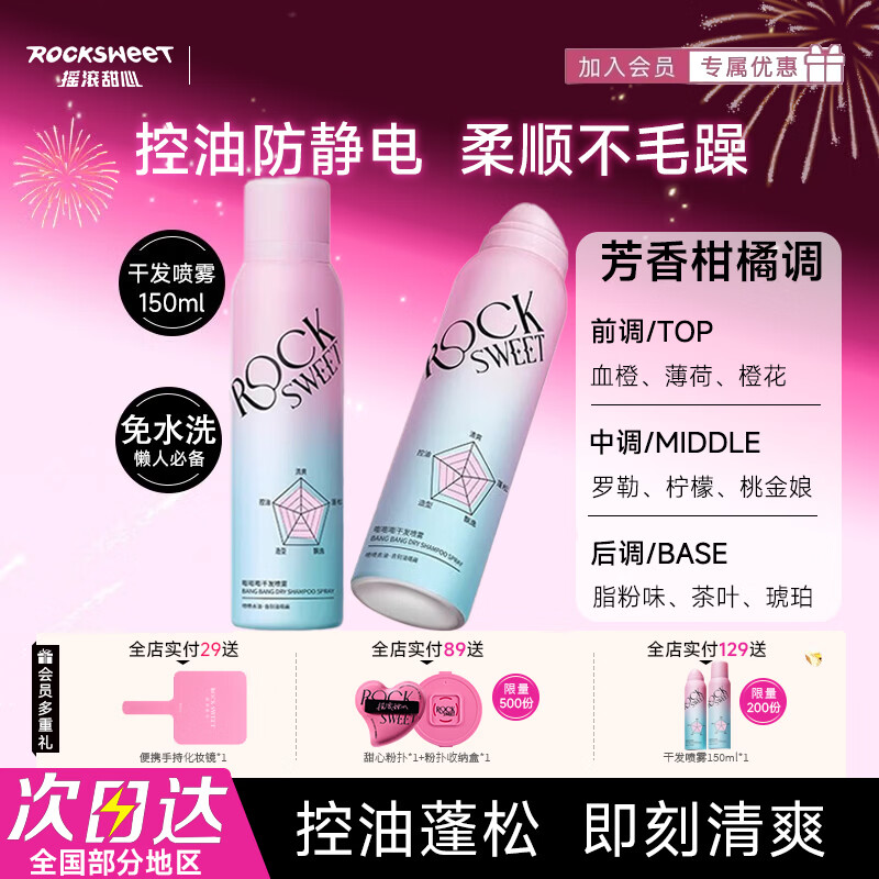 摇滚甜心 ROCK SWEET干发喷雾免洗护发蓬松去油干爽蓬蓬粉控油定型喷雾【 干发喷雾1瓶【150ml】