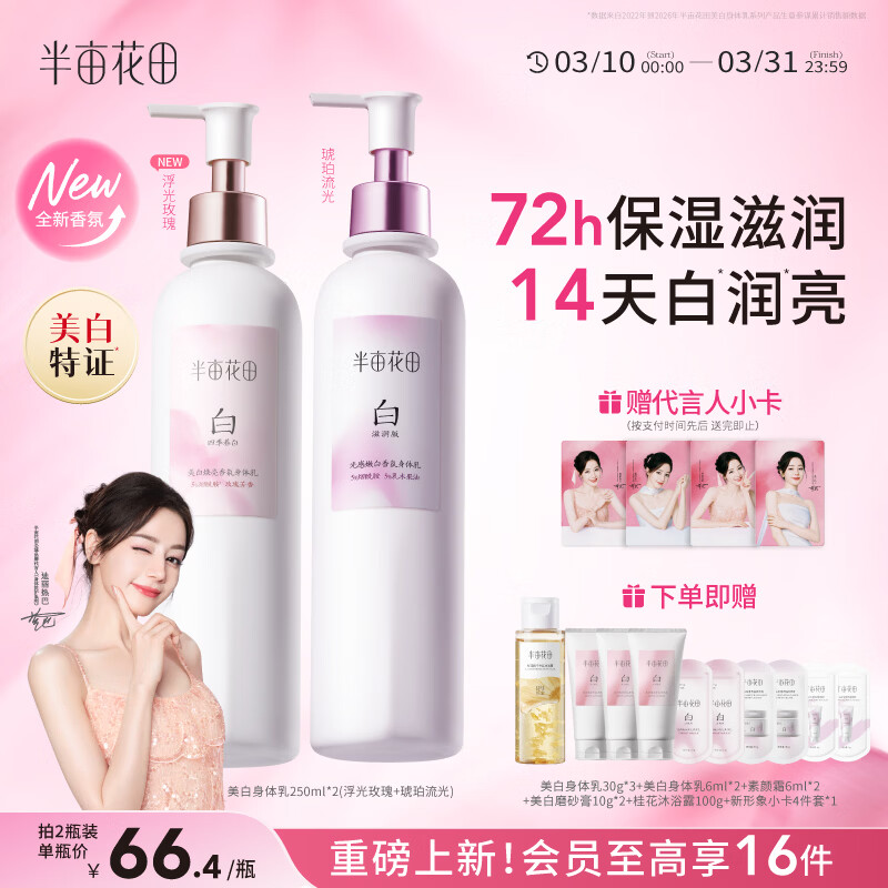 半亩花田热巴同款美白身体乳烟酰胺保湿滋润皮肤干燥持久留香润肤250ml*2