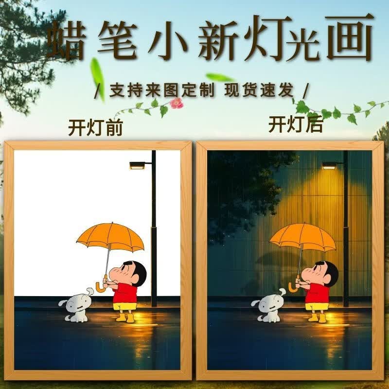 iosn蜡笔小新灯光画卧室床头小夜灯发光装饰画相框摆件客厅摆件送礼物 新款-小新-1【三色调节】 8寸USB插电款【木纹框17x23cm】
