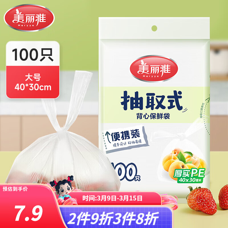 美丽雅抽取式加厚PE背心保鲜袋袋装冰箱保鲜塑料袋可装熟食可微波可冷冻 背心保鲜袋-大号 100只