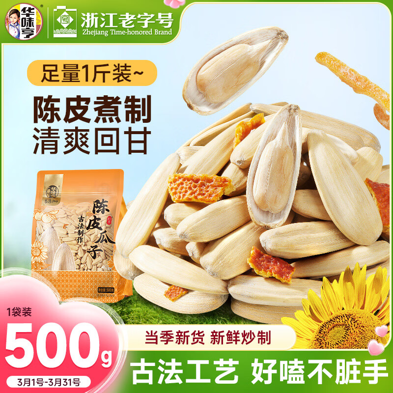 华味亨500g打手古法陈皮瓜子1斤装葵花籽休闲零食去皮不脏手春游出游
