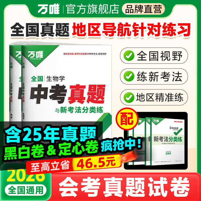 2026新版初二会考小中考生物地理全国中考真题试卷汇编万唯教育会考生地卷子初三模拟试卷试题汇编真题试卷 【生地】2本套装