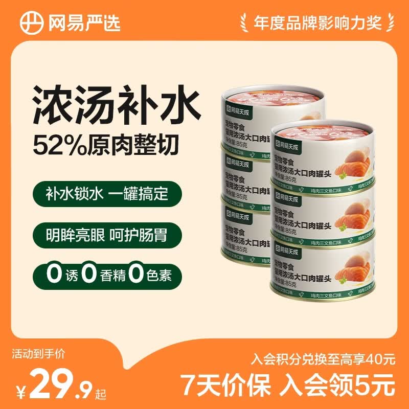 网易严选 宠物零食 成猫幼猫湿粮猫零食猫用浓汤大口肉罐头 【大肉粒】鸡肉三文鱼味 85g*6罐