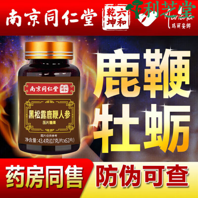 南京同仁堂男用人参鹿鞭片男性滋补品丸黑松露牡蛎可搭鹿茸鹿鞭膏肽保健 1瓶 1瓶觉醒装 62片*1瓶