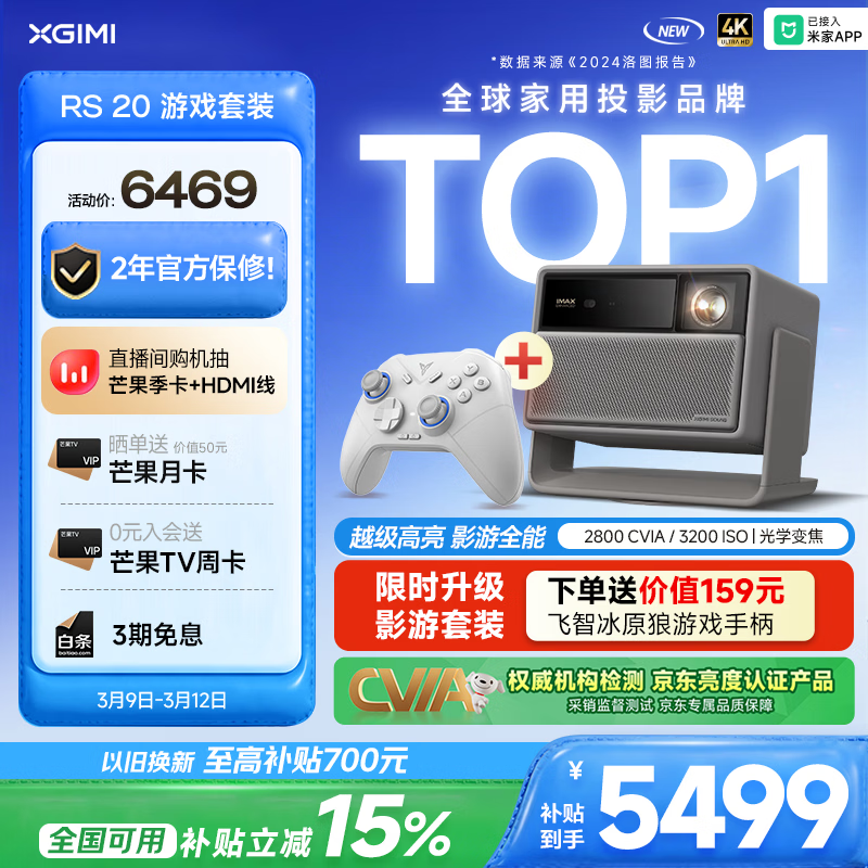 极米（XGIMI）RS 20 游戏套装 影游全能 超亮三色激光变焦投影 2800 CVIA  4K智能家用投影仪 国家补贴 38节礼物