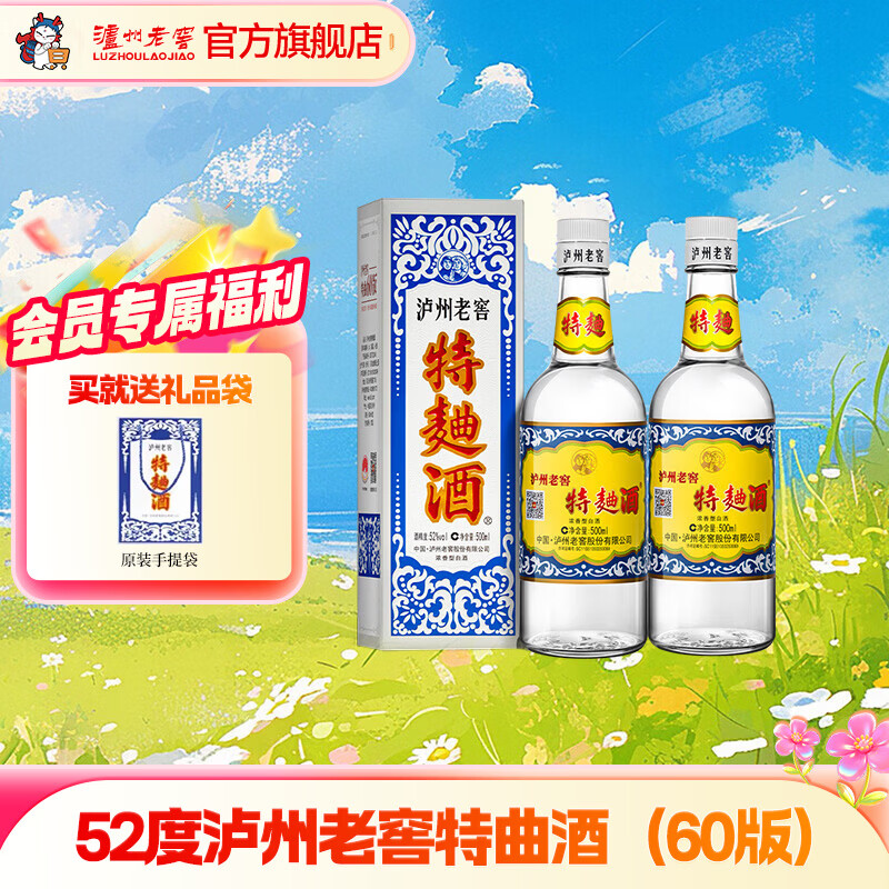 泸州老窖特曲酒（60版） 浓香型白酒 节日送礼 过年礼品 52度 500mL 2瓶 双瓶装【过年送礼】