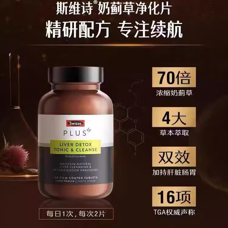 Swisse ; Swisse斯维诗 PLUS护肝净肝片 70倍浓缩奶蓟草 含姜黄洋蓟甘草120片/瓶  【高端升级款】净肝片 120粒*1瓶