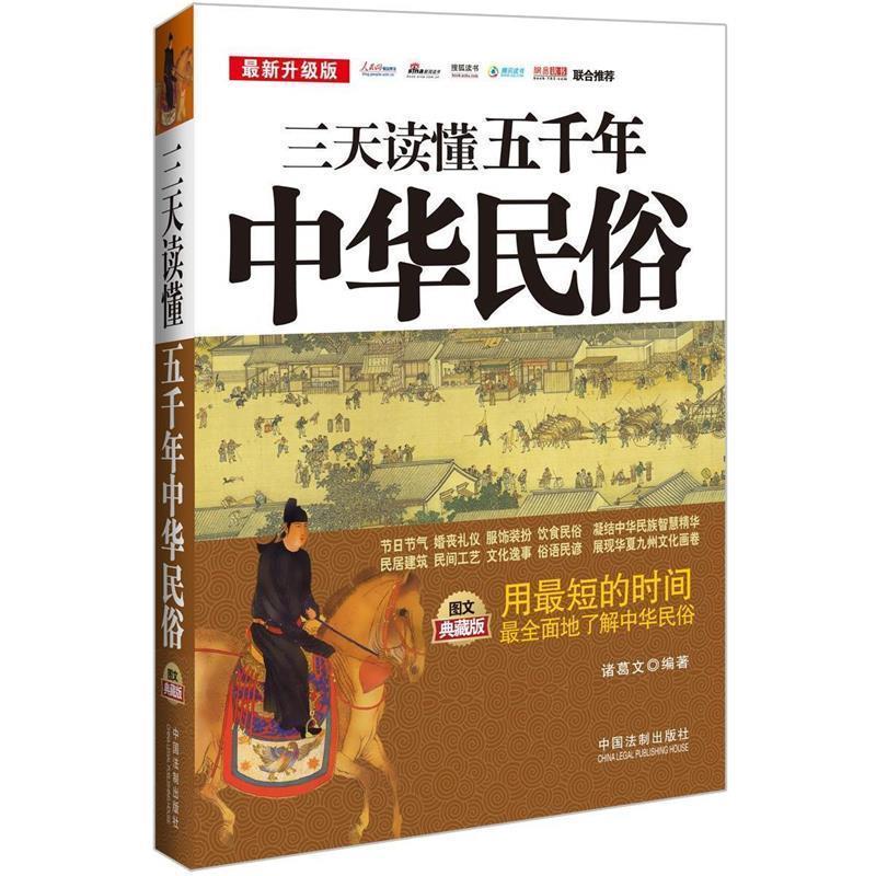 三天读懂五千年中华民俗-增订3版 诸葛文【正版书】