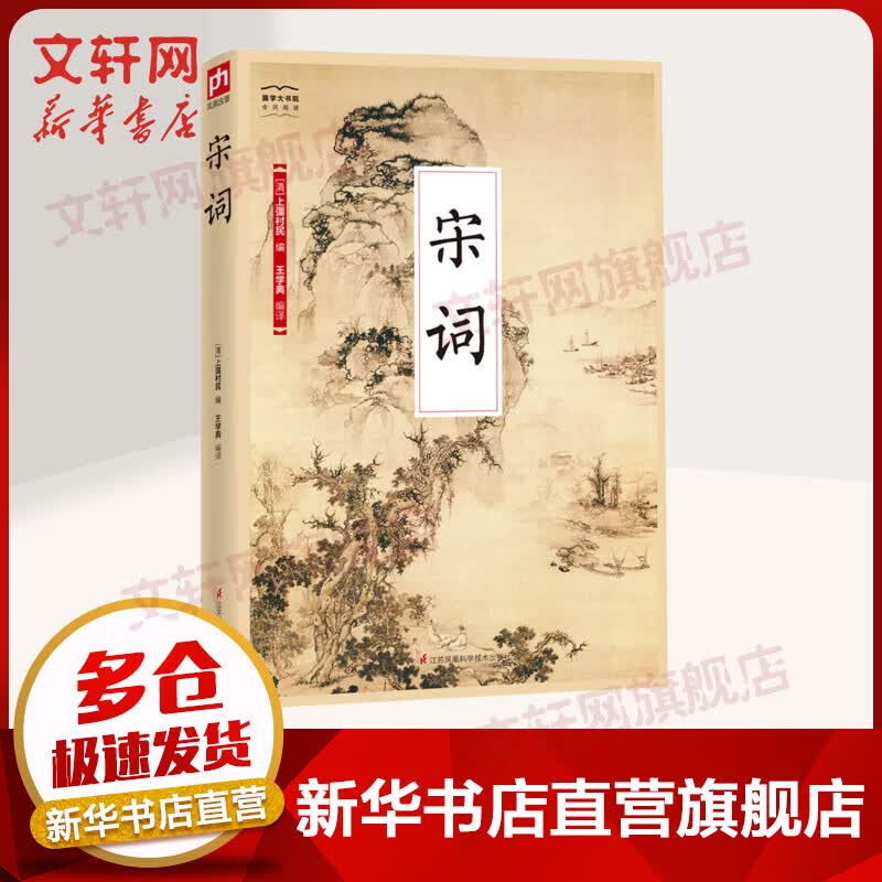 宋词 国学大书院系列 千古流芳的璀璨经典 风雨人生的好伴侣