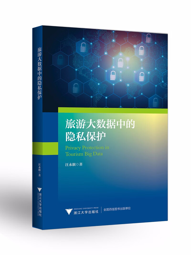 【全店包邮】旅游大数据中的隐私保护