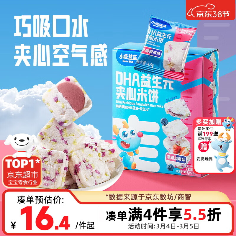 小鹿蓝蓝DHA益生元夹心米饼草莓蓝莓味 宝宝儿童零食营养磨牙米饼干 40.5g
