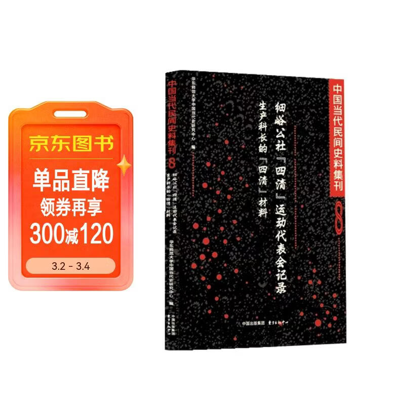 细峪公社{四清}运动代表会议记录/成产科长的{四清}材料 | 中国当代民间史料集刊8