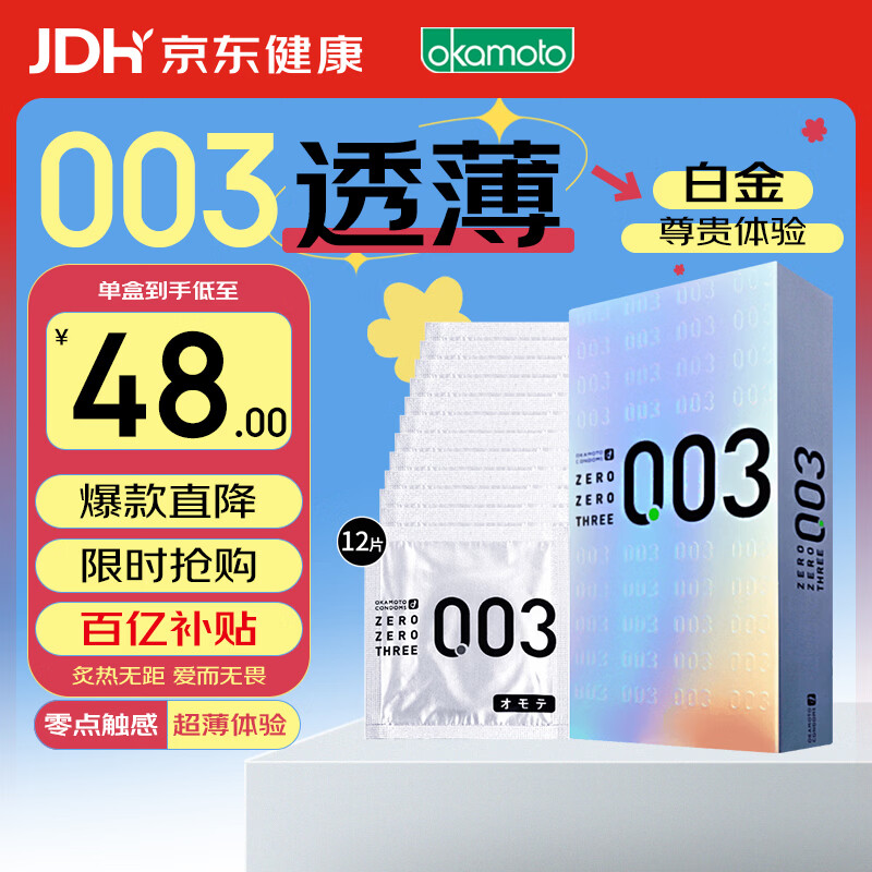 冈本003 避孕套 安全套 白金超薄12只 套套 成人情趣计生用品进口 