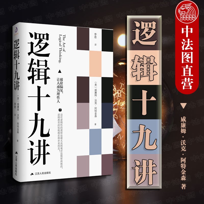 正版 逻辑十九讲 破除偏见 让人成为理性人 阿特金森 逻辑学通俗入门读物 思维方式 简单逻辑思维能力
