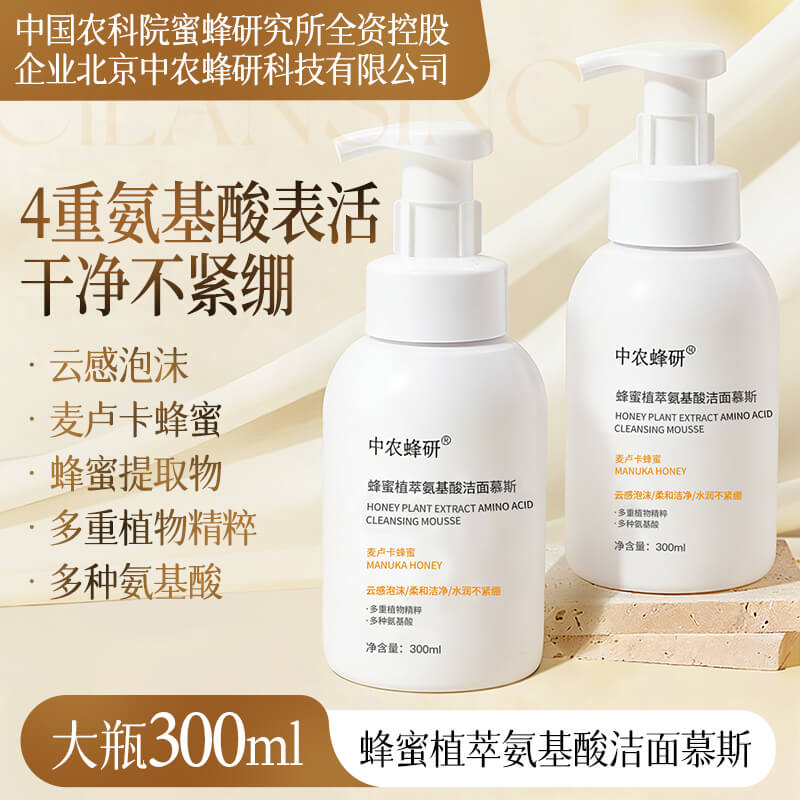 中农蜂研蜂蜜植萃氨基酸洁面慕斯 温和敏感肌友好 300ml